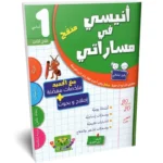 انيسي-في-مساراتي-الثلاثي-الثالث-1-اساسي