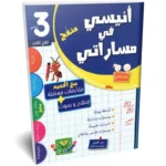 انيسي-في-مساراتي-الثلاثي-الثالث-3-اساسي