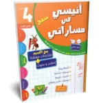 انيسي-في-مساراتي-الثلاثي-الثالث-4-اساسي