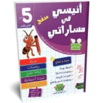 انيسي-في-مساراتي-الثلاثي-الثالث-5-اساسي