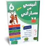 انيسي-في-مساراتي-الثلاثي-الثالث-6-اساسي