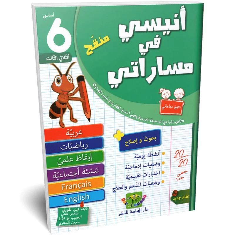 انيسي-في-مساراتي-الثلاثي-الثالث-6-اساسي