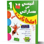 انيسي-في-مساراتي-امتحانات-الثلاثي-الثالث-1-اساسي