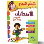 -جسر-النجاح-الامتحانات-الثلاثي-الثالث-1-اساسي