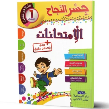 جسر النجاح الامتحانات - الثلاثي الثالث - 1 اساسي