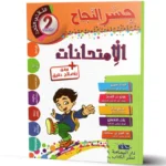 -جسر-النجاح-الامتحانات-الثلاثي-الثالث-2-اساسي