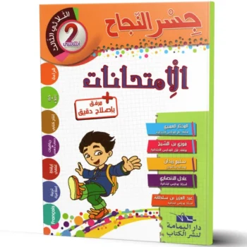 جسر النجاح الامتحانات - الثلاثي الثالث - 2 اساسي