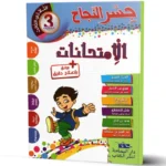 -جسر-النجاح-الامتحانات-الثلاثي-الثالث-3-اساسي