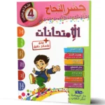 -جسر-النجاح-الامتحانات-الثلاثي-الثالث-4-اساسي