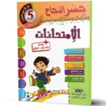 -جسر-النجاح-الامتحانات-الثلاثي-الثالث-5-اساسي