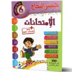 -جسر-النجاح-الامتحانات-الثلاثي-الثالث-6-اساسي