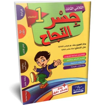 جسر النجاح - الثلاثي الثالث - 1 اساسي