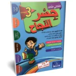 جسر-النجاح-الثلاثي-الثالث-3-اساسي