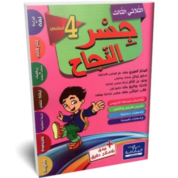 جسر النجاح - الثلاثي الثالث - 4 اساسي