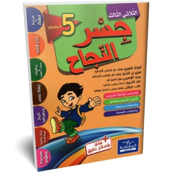 جسر النجاح - الثلاثي الثالث - 5 اساسي