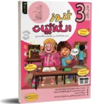 كنوز-الثلاثيات-الثلاثي-الثالث-3-اساسي