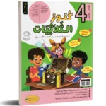 كنوز-الثلاثيات-الثلاثي-الثالث-4-اساسي