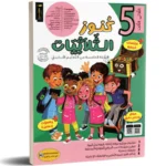 كنوز-الثلاثيات-الثلاثي-الثالث-5-اساسي