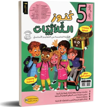 كنوز الثلاثيات - الثلاثي الثالث - 5 اساسي