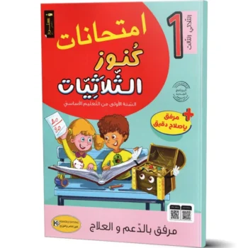 امتحانات كنوز الثلاثيات - الثلاثي الثالث - 1 اساسي