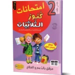 كنوز-الثلاثيات-امتحانات-الثلاثي-الثالث-2-اساسي