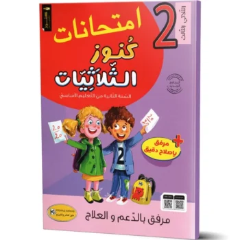 امتحانات كنوز الثلاثيات - الثلاثي الثالث - 2 اساسي