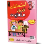 كنوز-الثلاثيات-امتحانات-الثلاثي-الثالث-3-اساسي