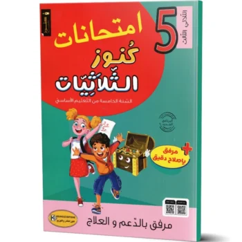 امتحانات كنوز الثلاثيات - الثلاثي الثالث - 5 اساسي