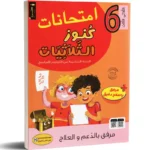 كنوز-الثلاثيات-امتحانات-الثلاثي-الثالث-6-اساسي