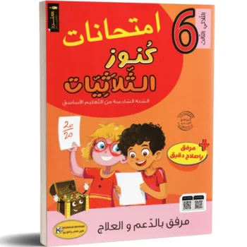 امتحانات كنوز الثلاثيات - الثلاثي الثالث - 6 اساسي