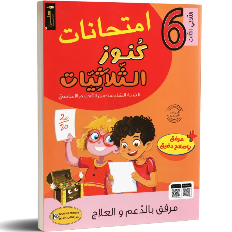 كنوز-الثلاثيات-امتحانات-الثلاثي-الثالث-6-اساسي