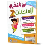 نور-المشرق-الامتحانات-الثلاثي-الثالث-2-اساسي