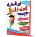 نور-المشرق-الامتحانات-الثلاثي-الثالث-3-اساسي