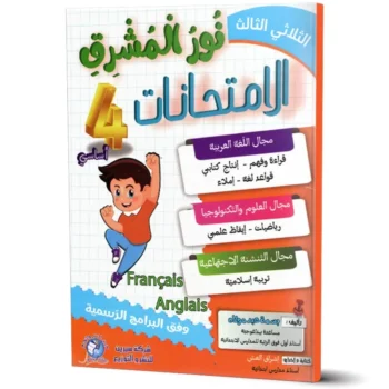 نور المشرق الامتحانات - الثلاثي الثالث - 4 اساسي