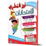 نور-المشرق-الامتحانات-الثلاثي-الثالث-5-اساسي