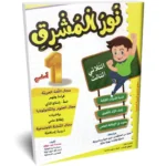 نور-المشرق-الثلاثي-الثالث-1-اساسي