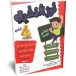 نور-المشرق-الثلاثي-الثالث-4-اساسي