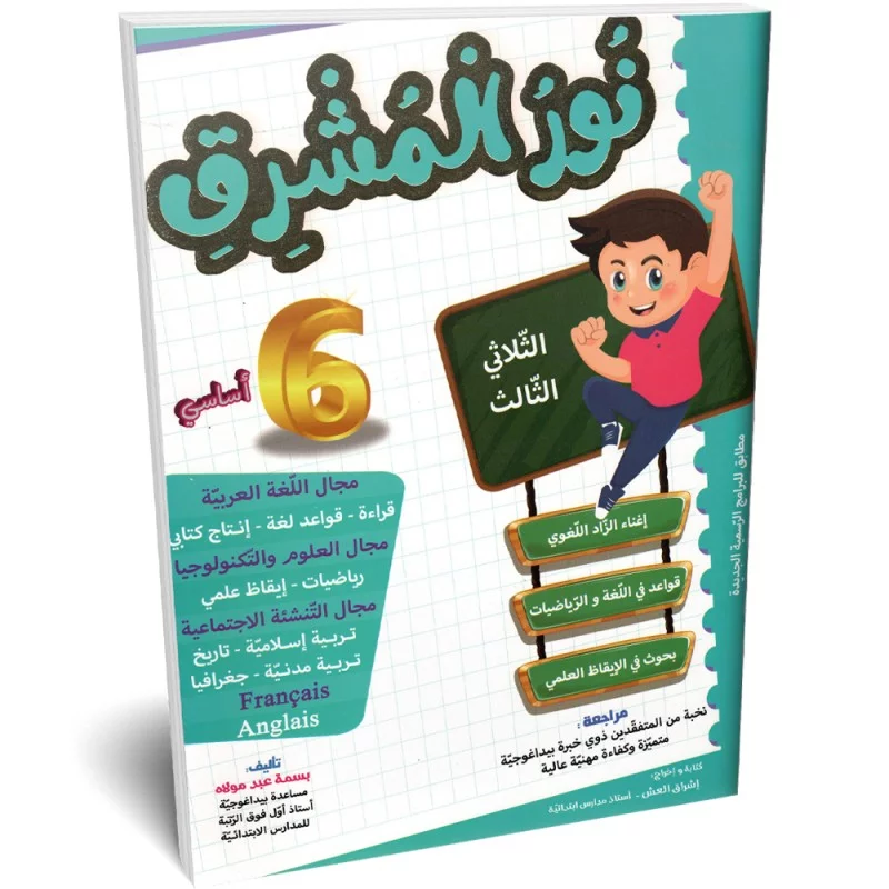 نور-المشرق-الثلاثي-الثالث-6-اساسي