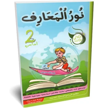 نور المعارف - الثلاثي الثالث - 2 اساسي