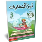نور-المعارف-الثلاثي-الثالث-3-اساسي