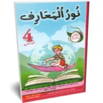 نور-المعارف-الثلاثي-الثالث-4-اساسي