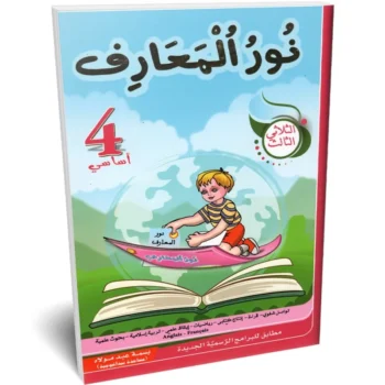 نور المعارف - الثلاثي الثالث - 4 اساسي