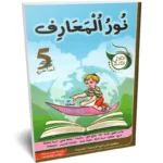 نور-المعارف-الثلاثي-الثالث-5-اساسي