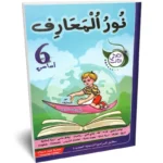 نور-المعارف-الثلاثي-الثالث-6-اساسي