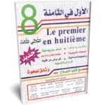 الاول-في-الثامنة-الثلاثي-الثالث-8-اساسي