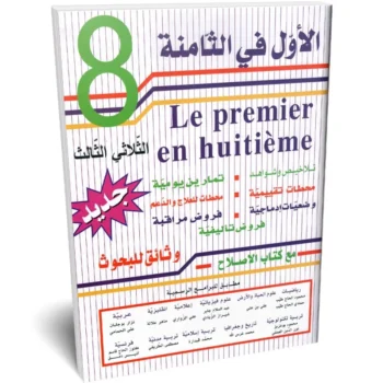الاول في الثامنة - الثلاثي الثالث - 8 اساسي