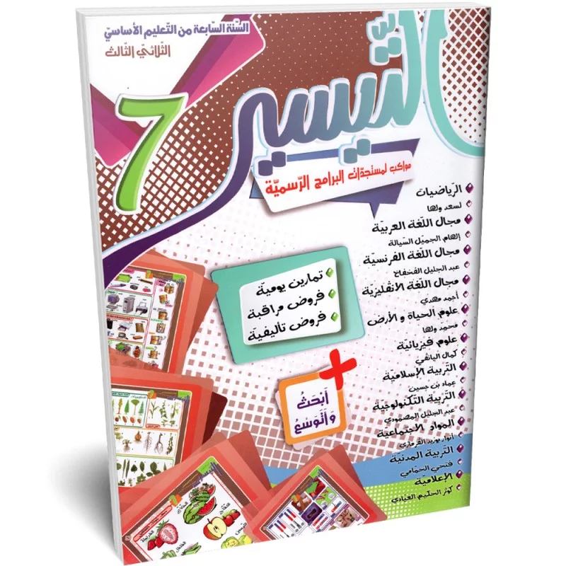 التيسير-الثلاثي-الثالث-7-اساسي