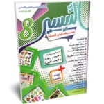 التيسير-الثلاثي-الثالث-8-اساسي