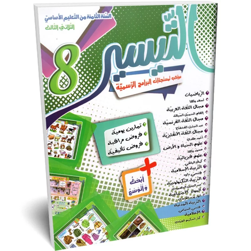 التيسير-الثلاثي-الثالث-8-اساسي