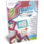 التيسير-الثلاثي-الثالث-9-اساسي